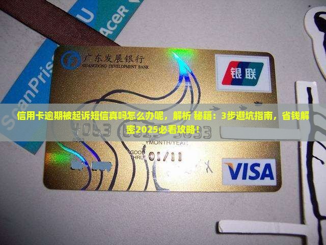 信用卡逾期被起诉短信真吗怎么办呢