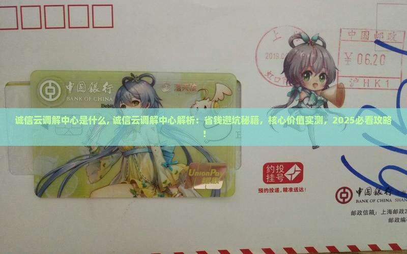 诚信云调解中心是什么