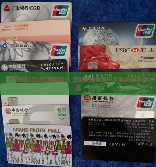 平安银行欠款已逾期怎么办理