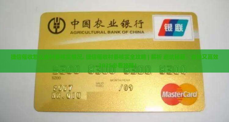 捷信催收怎么去村委核实情况