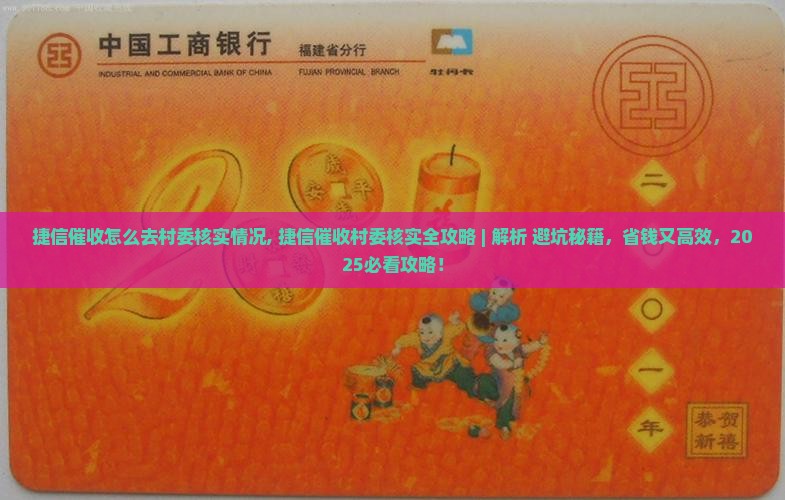 捷信催收怎么去村委核实情况