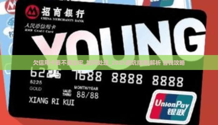 欠信用卡要不要坐牢如何处理