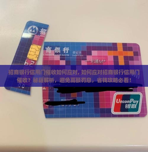 招商银行信用卡上门催收如何应对