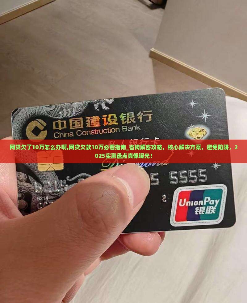 网贷欠了10万怎么办啊的解决方法