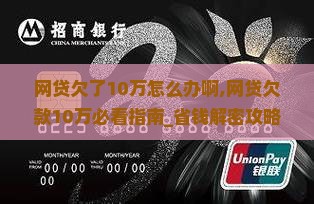 网贷欠了10万怎么办啊的解决方法