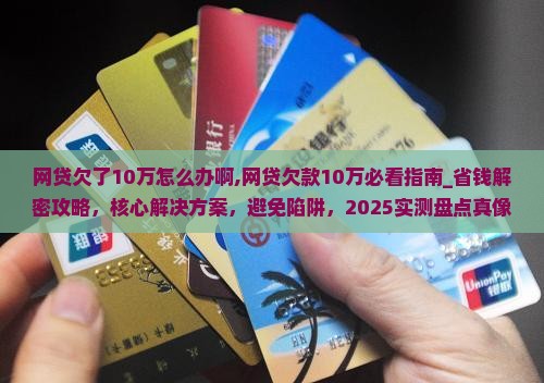 网贷欠了10万怎么办啊的解决方法