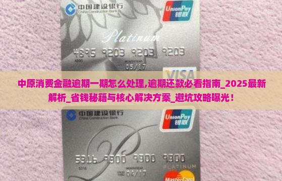 中原消费金融逾期一期怎么处理