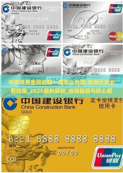 中原消费金融逾期一期怎么处理