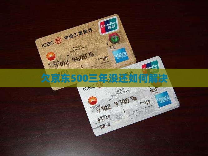 欠京东白条500三年没还如何解决