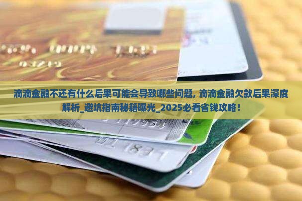 滴滴金融不还有什么后果可能会导致哪些问题