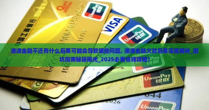 滴滴金融不还有什么后果可能会导致哪些问题