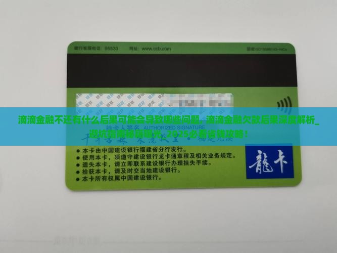 滴滴金融不还有什么后果可能会导致哪些问题