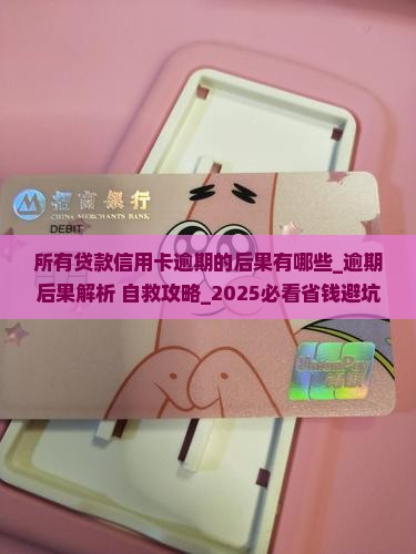 所有贷款信用卡逾期的后果有哪些