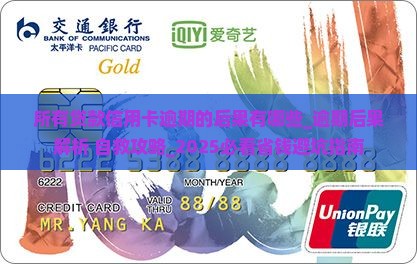 所有贷款信用卡逾期的后果有哪些