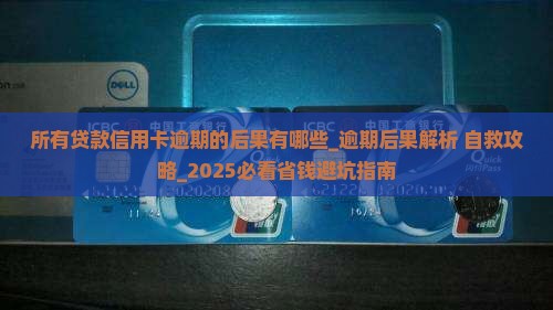 所有贷款信用卡逾期的后果有哪些