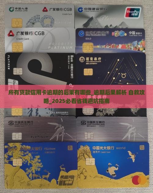 所有贷款信用卡逾期的后果有哪些