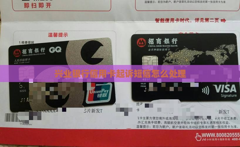 兴业银行信用卡起诉短信怎么处理
