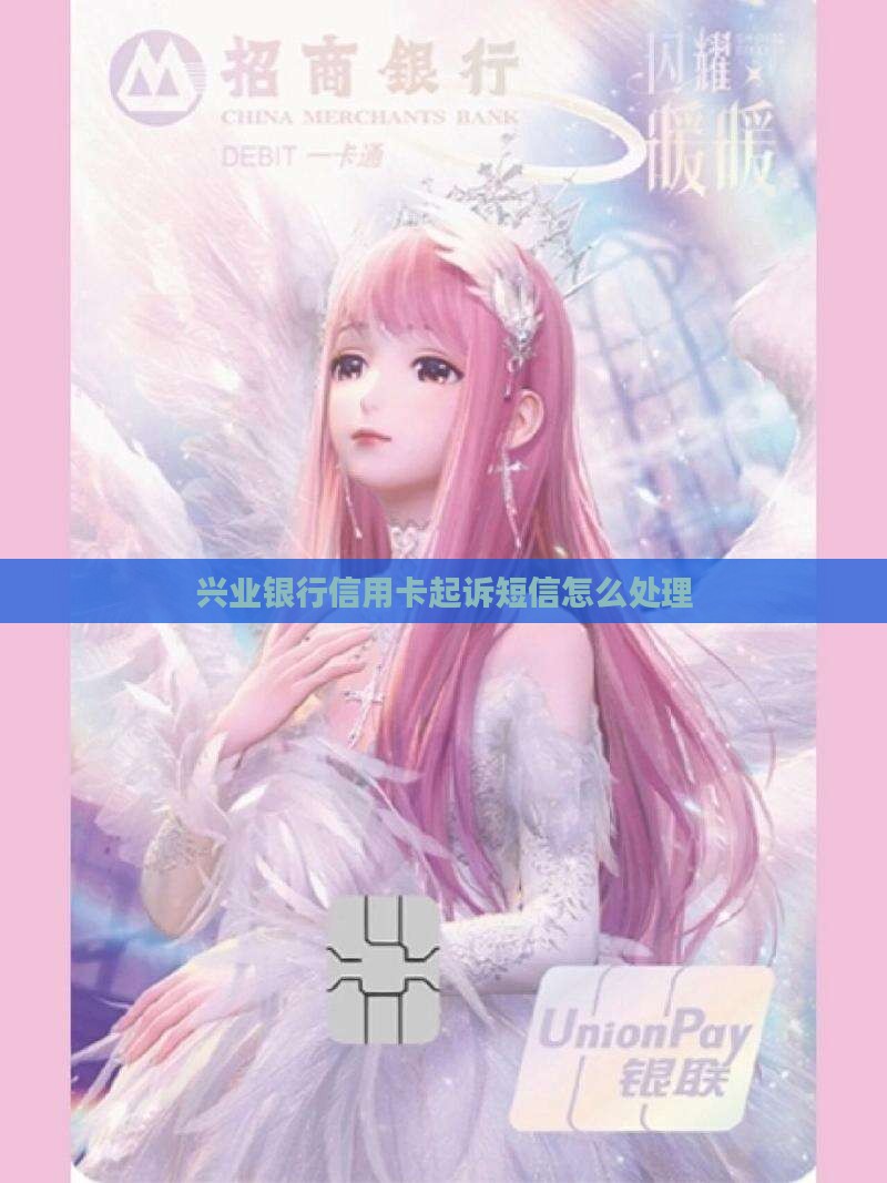 兴业银行信用卡起诉短信怎么处理