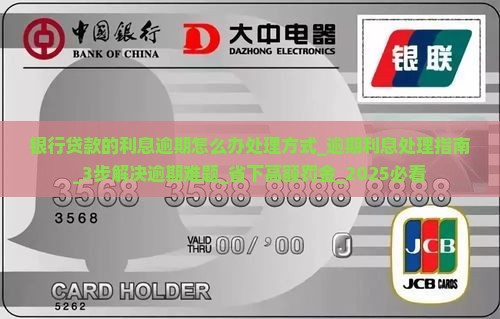 银行贷款的利息逾期怎么办处理方式