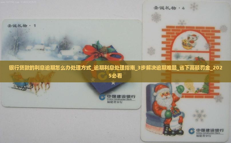 银行贷款的利息逾期怎么办处理方式