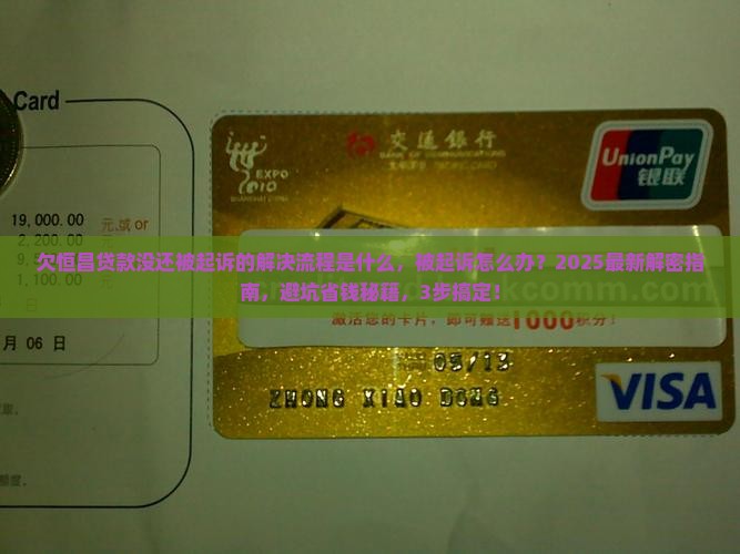 欠恒昌贷款没还被起诉的解决流程是什么