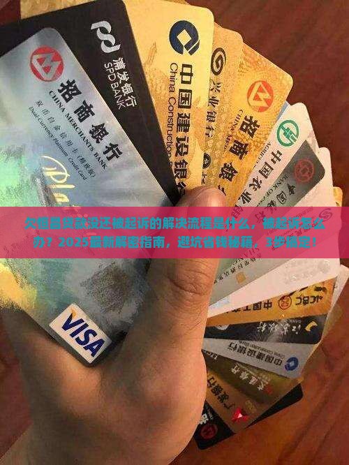 欠恒昌贷款没还被起诉的解决流程是什么