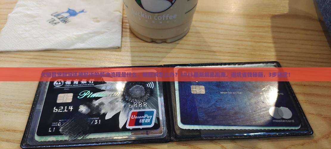 欠恒昌贷款没还被起诉的解决流程是什么
