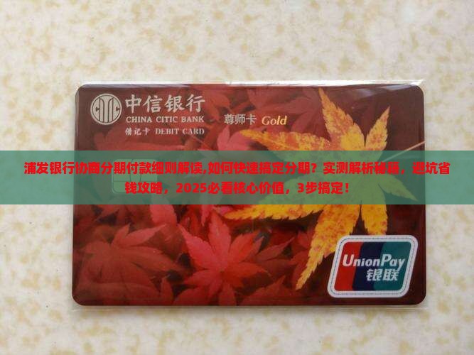 浦发银行协商分期付款细则解读