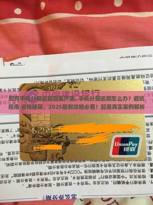 即有手机分期逾期后果严重