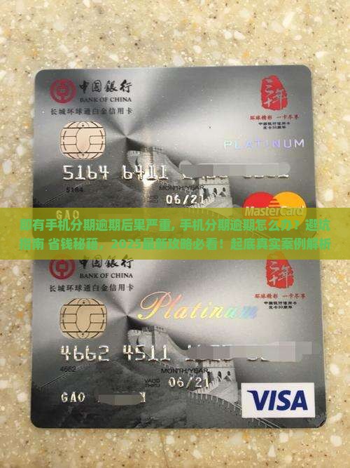 即有手机分期逾期后果严重