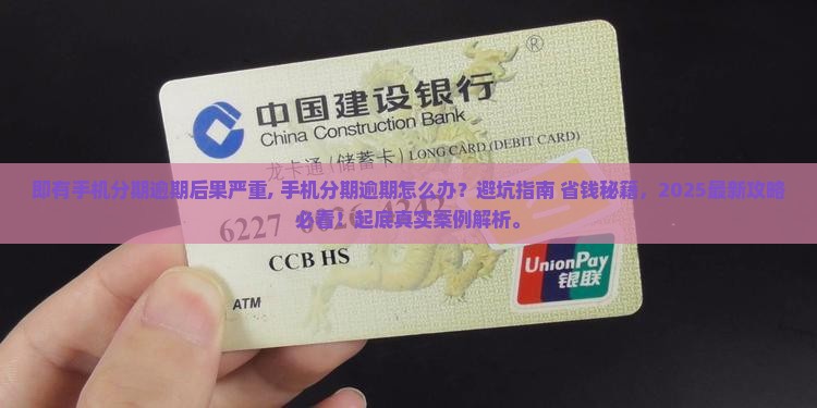 即有手机分期逾期后果严重