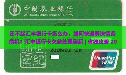 还不起汇丰银行卡怎么办