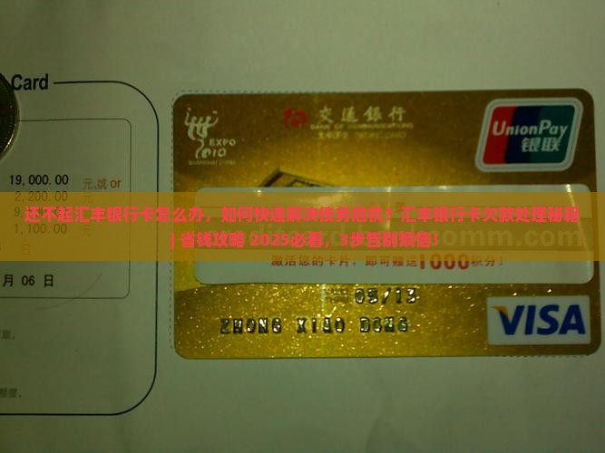 还不起汇丰银行卡怎么办