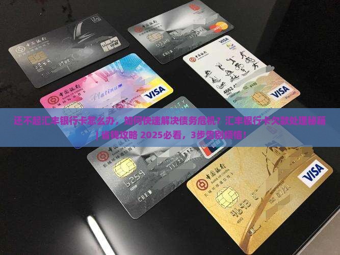 还不起汇丰银行卡怎么办