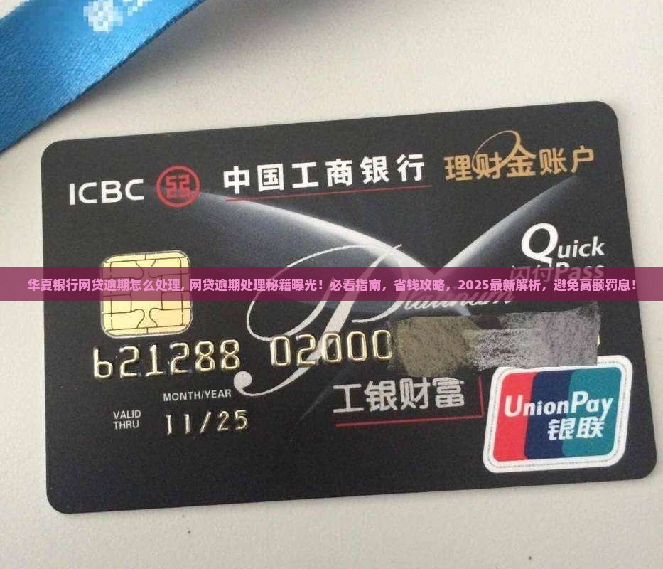 华夏银行网贷逾期怎么处理