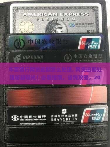 华夏银行网贷逾期怎么处理
