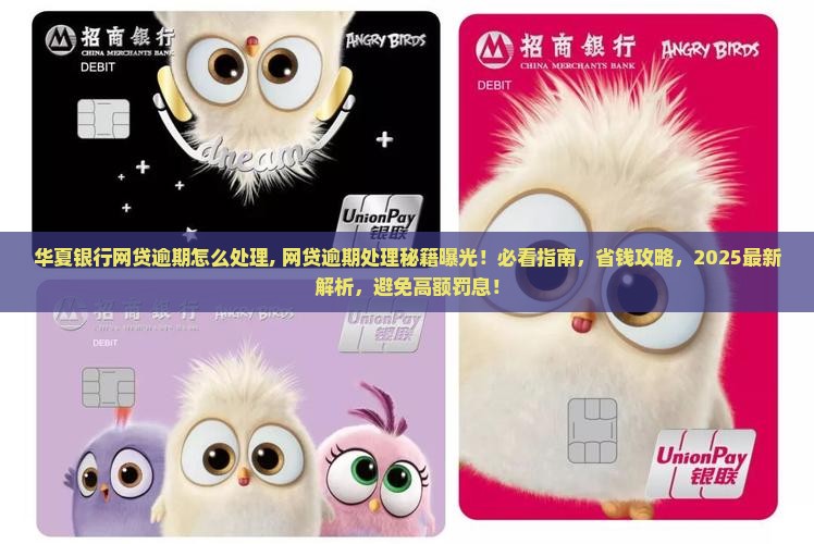 华夏银行网贷逾期怎么处理
