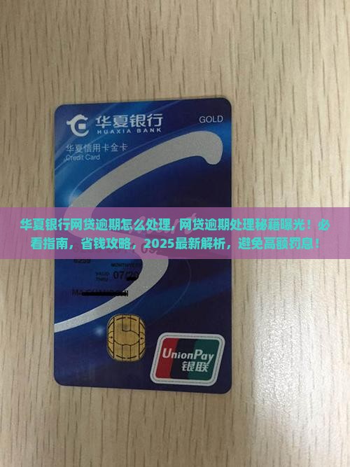 华夏银行网贷逾期怎么处理