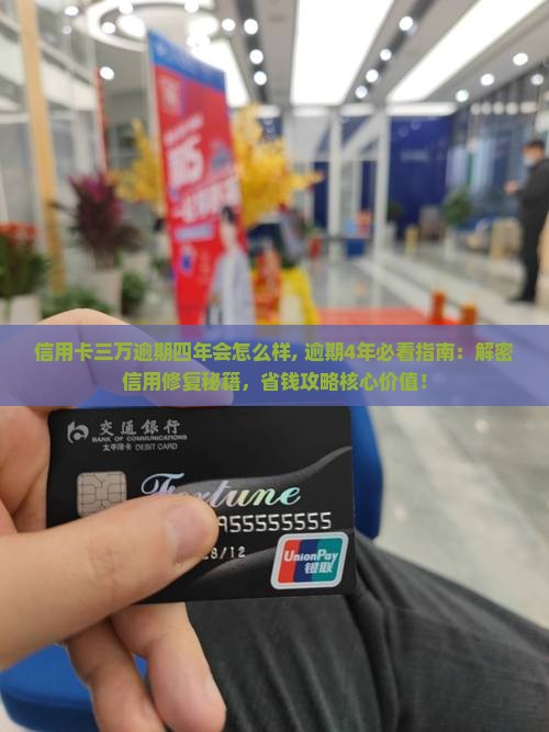 信用卡三万逾期四年会怎么样