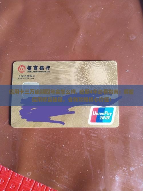 信用卡三万逾期四年会怎么样