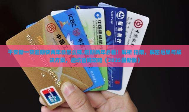 平安新一贷逾期快两年会怎么样