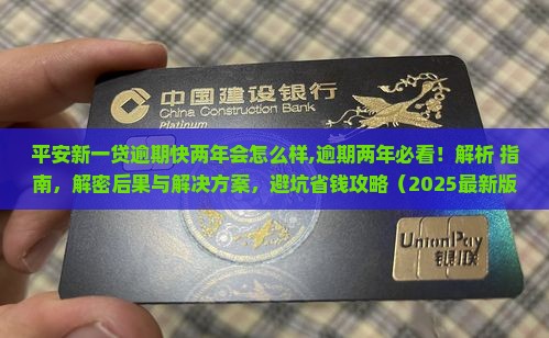 平安新一贷逾期快两年会怎么样
