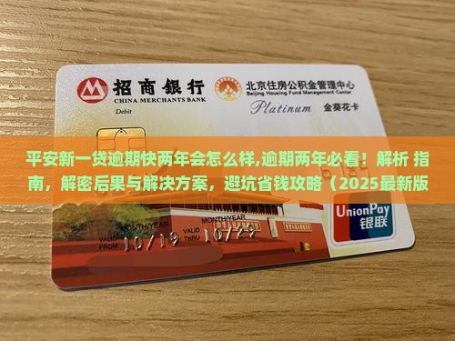 平安新一贷逾期快两年会怎么样