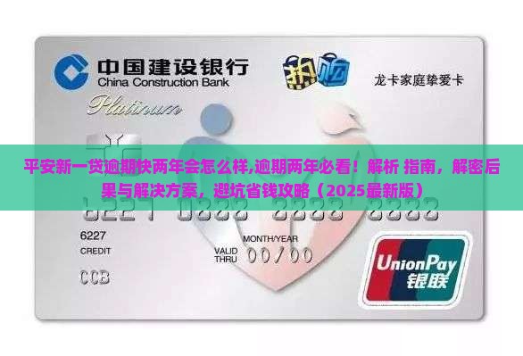 平安新一贷逾期快两年会怎么样