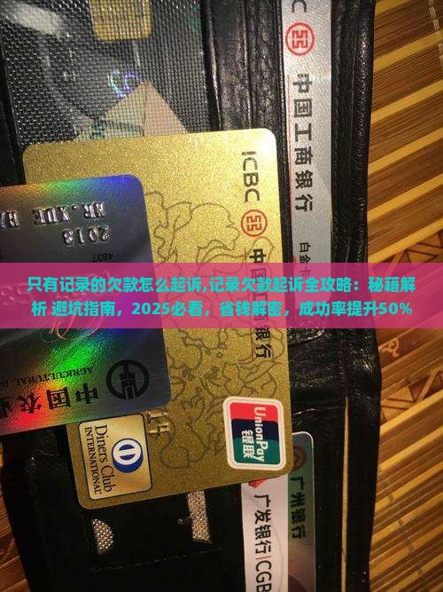 只有微信记录的欠款怎么起诉