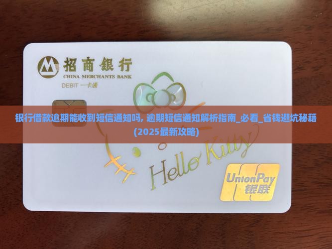 银行借款逾期能收到短信通知吗