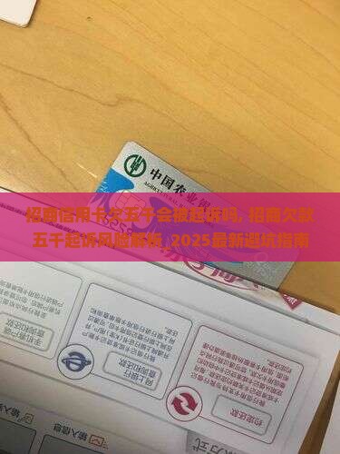 招商信用卡欠五千会被起诉吗