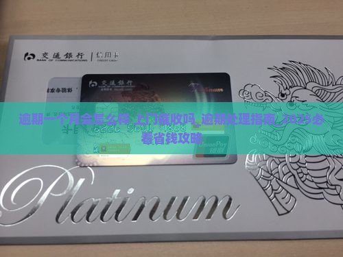 白条逾期一个月会怎么样会上门催收吗