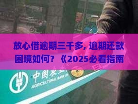放心借逾期三千多