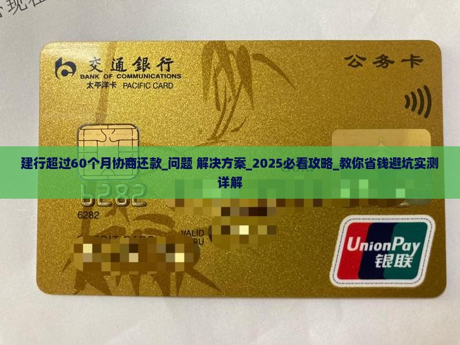 建行超过60个月协商还款具体流程